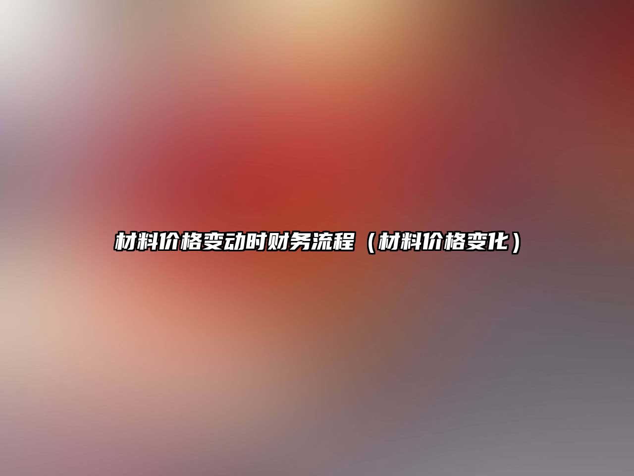 材料價格變動時財務流程（材料價格變化）